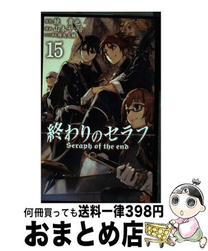 【中古】 終わりのセラフ 15 / 山本 ヤマト, 降矢 大輔 / 集英社 [コミック]【宅配便出荷】