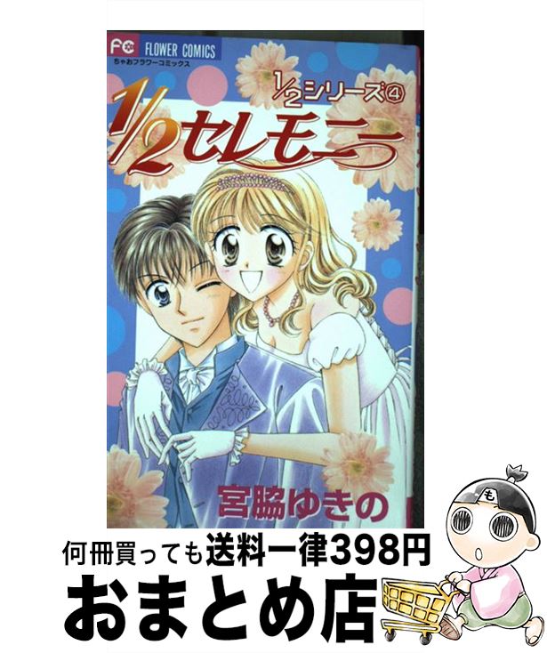 著者：宮脇 ゆきの出版社：小学館サイズ：コミックISBN-10：4091384218ISBN-13：9784091384218■こちらの商品もオススメです ● 神様のミステイク / 宮脇 ゆきの / 小学館 [コミック] ● 1／2エンゲージ / 宮脇 ゆきの / 小学館 [コミック] ● 1／2ハネムーン / 宮脇 ゆきの / 小学館 [コミック] ● 1／2ウエディング / 宮脇 ゆきの / 小学館 [コミック] ● いたずらな24時 / 宮脇 ゆきの / 小学館 [コミック] ■通常24時間以内に出荷可能です。※繁忙期やセール等、ご注文数が多い日につきましては　発送まで72時間かかる場合があります。あらかじめご了承ください。■宅配便(送料398円)にて出荷致します。合計3980円以上は送料無料。■ただいま、オリジナルカレンダーをプレゼントしております。■送料無料の「もったいない本舗本店」もご利用ください。メール便送料無料です。■お急ぎの方は「もったいない本舗　お急ぎ便店」をご利用ください。最短翌日配送、手数料298円から■中古品ではございますが、良好なコンディションです。決済はクレジットカード等、各種決済方法がご利用可能です。■万が一品質に不備が有った場合は、返金対応。■クリーニング済み。■商品画像に「帯」が付いているものがありますが、中古品のため、実際の商品には付いていない場合がございます。■商品状態の表記につきまして・非常に良い：　　使用されてはいますが、　　非常にきれいな状態です。　　書き込みや線引きはありません。・良い：　　比較的綺麗な状態の商品です。　　ページやカバーに欠品はありません。　　文章を読むのに支障はありません。・可：　　文章が問題なく読める状態の商品です。　　マーカーやペンで書込があることがあります。　　商品の痛みがある場合があります。