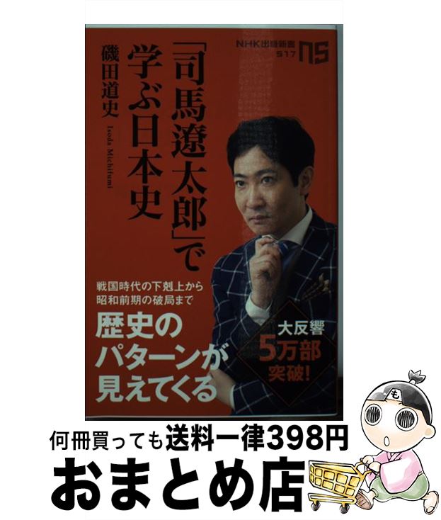 【中古】 「司馬遼太郎」で学ぶ日本史 / 磯田 道史 / NHK出版 新書 【宅配便出荷】