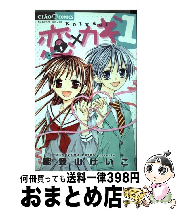 【中古】 恋×カギ 1 / 能登山 けいこ