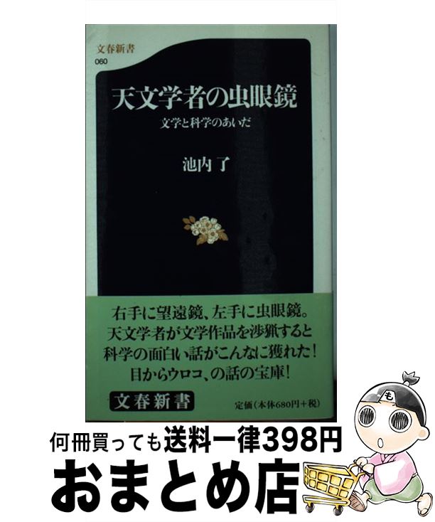 【中古】 天文学者の虫眼鏡 文学と科学のあいだ / 池内 了 / 文藝春秋 [新書]【宅配便出荷】