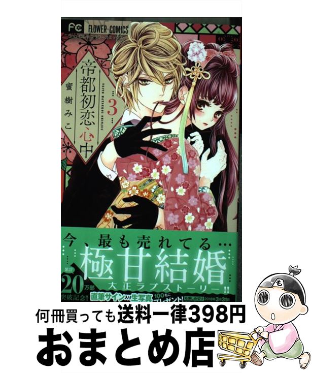 【中古】 帝都初恋心中 3 / 蜜樹 み