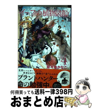 【中古】 イーフィの植物図鑑 4 / 奈々巻かなこ / 秋田書店 [コミック]【宅配便出荷】