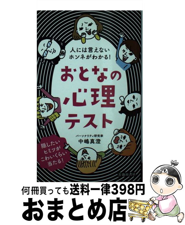 【中古】 人には言えないホンネがわかる！おとなの心理テスト / 中嶋真澄 / 池田書店 [新書]【宅配便出荷】