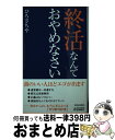 【中古】 終活なんておやめなさい / ひろさちや / 青春出版社 [新書]【宅配便出荷】