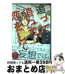 【中古】 追って追って、恋をして / ほむらじいこ / 芳文社 [コミック]【宅配便出荷】