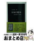 【中古】 日本の樹木 都市化社会の生態誌 / 辻井 達一 / 中央公論新社 [新書]【宅配便出荷】