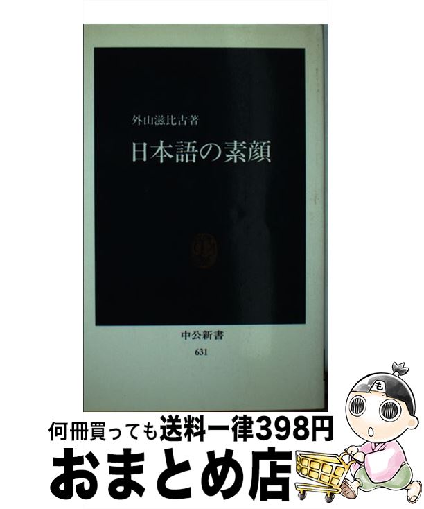 【中古】 日本語の素顔 / 外山 滋比古 / 中央公論新社 [新書]【宅配便出荷】