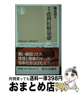 【中古】 ルポ産科医療崩壊 / 軸丸 靖子 / 筑摩書房 [新書]【宅配便出荷】