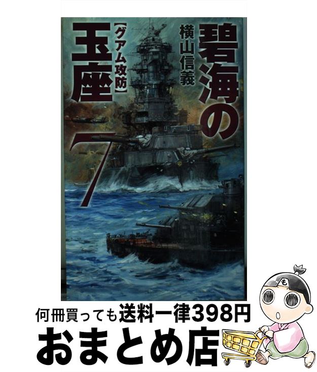  碧海の玉座 7 / 横山 信義 / 中央公論新社 