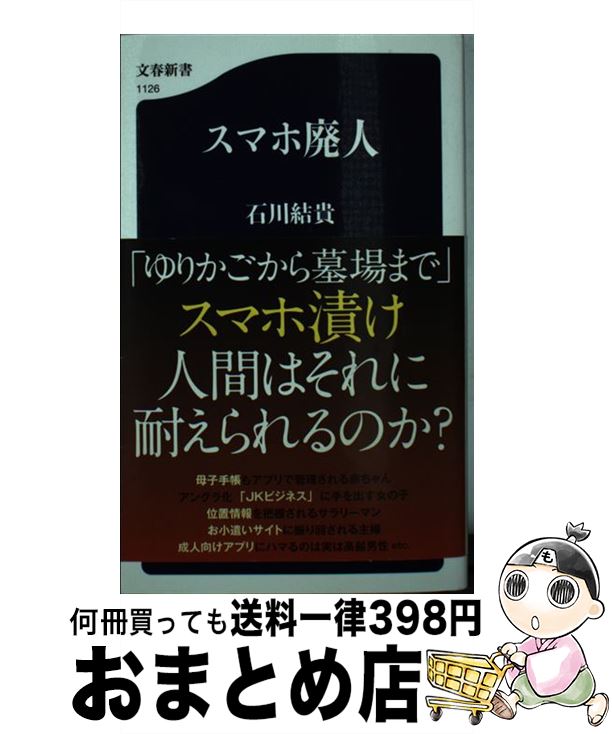 【中古】 スマホ廃人 / 石川結貴 / 文藝春秋 [新書]【宅配便出荷】