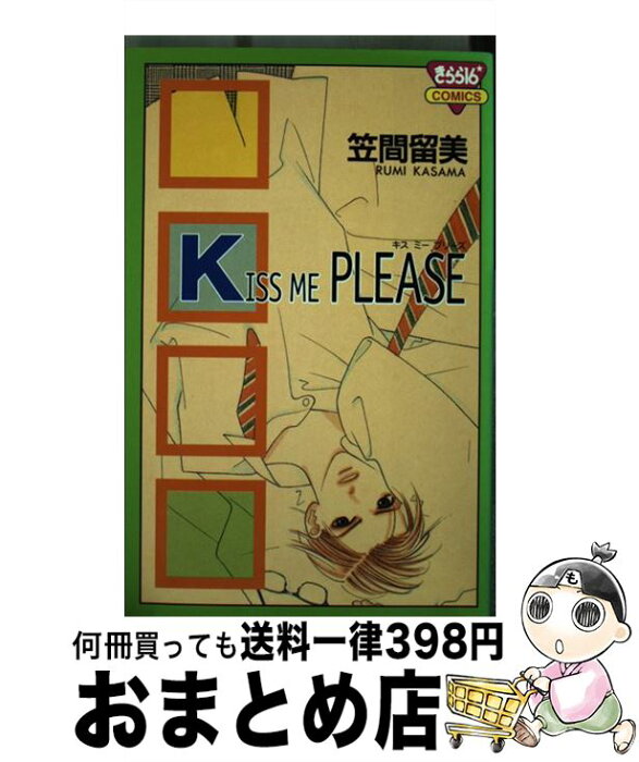 【中古】 Kiss　me　please / 笠間 留美 / 秋田書店 [コミック]【宅配便出荷】