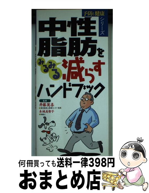 【中古】 中性脂肪をみるみる減す