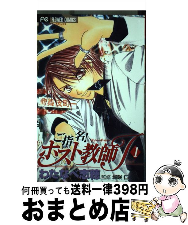 【中古】 ご指名！ホスト教師J / わたなべ 志穂 / 小学館 [コミック]【宅配便出荷】