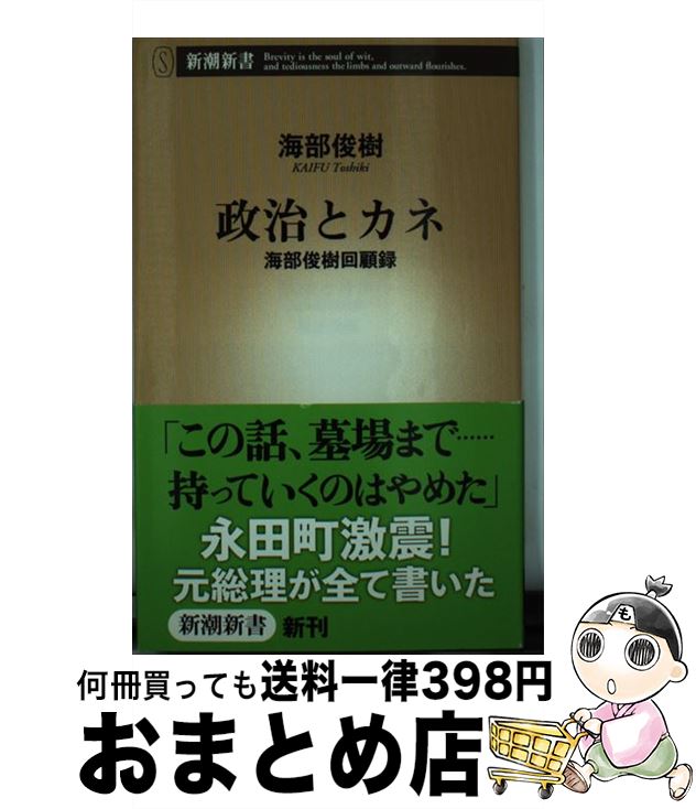 【中古】 政治とカネ 海部俊樹回顧録 / 海部 俊樹 / 新