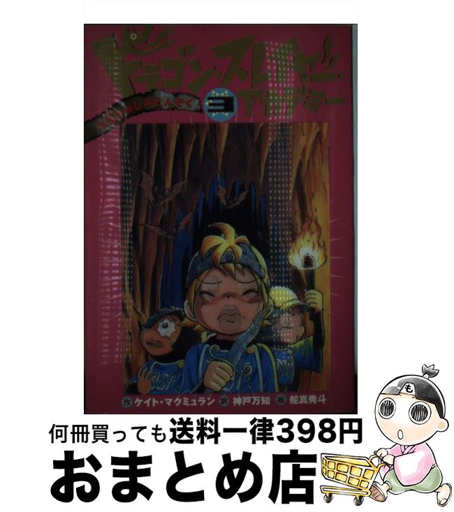 š ɥ饴󡦥쥤䡼ǥߡ 3 /  ޥߥ, ɿ , Kate McMullan,   / Ź [ñܡʥ...