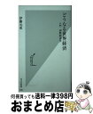 【中古】 どうなる世界経済 入門国際経済学 / 伊藤 元重 / 光文社 [新書]【宅配便出荷】