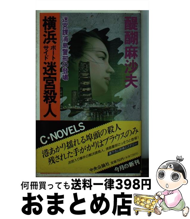 【中古】 横浜ポートサイド迷宮殺人 迷宮課浦島警部の登場 / 醍醐 麻沙夫 / 中央公論新社 [新書]【宅配便出荷】