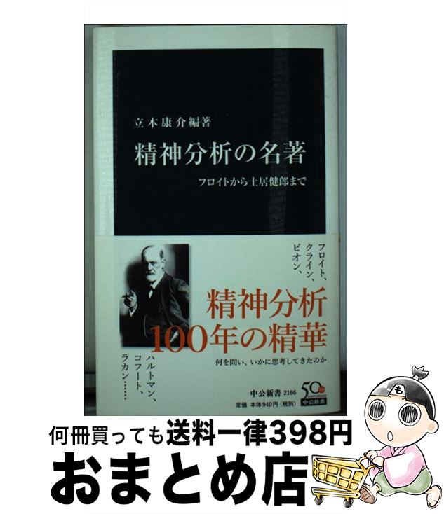 【中古】 精神分析の名著 フロイトから土居健郎まで / 立木 康介 / 中央公論新社 [新書]【宅配便出荷】