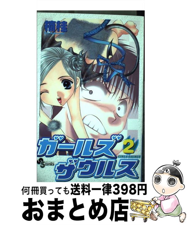 【中古】 ガールズザウルス 2 / 楠 