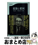 【中古】 変節と愛国 外交官・牛場信彦の生涯 / 浅海 保 / 文藝春秋 [新書]【宅配便出荷】