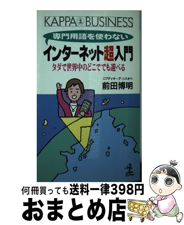 楽天もったいない本舗　おまとめ店【中古】 専門用語を使わないインターネット超入門 タダで世界中のどこででも遊べる / 前田 博明 / 光文社 [新書]【宅配便出荷】