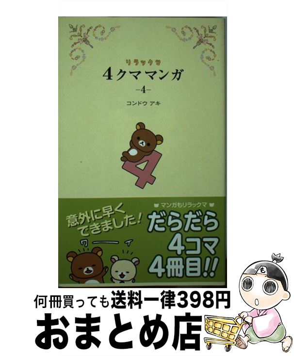 【中古】 リラックマ4クママンガ 4 / コンドウ アキ / 主婦と生活社 [新書]【宅配便出荷】