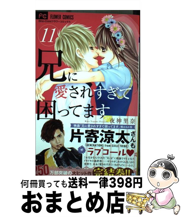 【中古】 兄に愛されすぎて困って