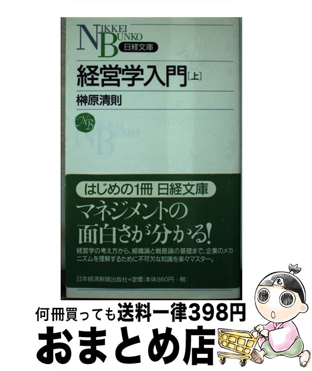 【中古】 経営学入門 上 / 榊原 清則 / 日経BPマーケティング(日本経済新聞出版 [新書]【宅配便出荷】