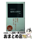 【中古】 儒教とは何か 増補版 / 加地 伸行 / 中央公論新社 新書 【宅配便出荷】