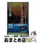 【中古】 十津川警部哀しみの吾妻線 長編推理小説 / 西村京太郎 / 祥伝社 [新書]【宅配便出荷】