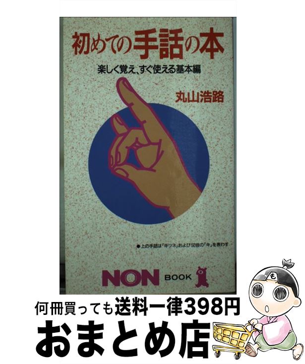 【中古】 初めての手話の本 楽しく覚え すぐ使える基本編 / 丸山 浩路 / 祥伝社 [新書]【宅配便出荷】