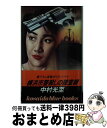 著者：中村 光至出版社：廣済堂出版サイズ：新書ISBN-10：4331053970ISBN-13：9784331053973■通常24時間以内に出荷可能です。※繁忙期やセール等、ご注文数が多い日につきましては　発送まで72時間かかる場合があります。あらかじめご了承ください。■宅配便(送料398円)にて出荷致します。合計3980円以上は送料無料。■ただいま、オリジナルカレンダーをプレゼントしております。■送料無料の「もったいない本舗本店」もご利用ください。メール便送料無料です。■お急ぎの方は「もったいない本舗　お急ぎ便店」をご利用ください。最短翌日配送、手数料298円から■中古品ではございますが、良好なコンディションです。決済はクレジットカード等、各種決済方法がご利用可能です。■万が一品質に不備が有った場合は、返金対応。■クリーニング済み。■商品画像に「帯」が付いているものがありますが、中古品のため、実際の商品には付いていない場合がございます。■商品状態の表記につきまして・非常に良い：　　使用されてはいますが、　　非常にきれいな状態です。　　書き込みや線引きはありません。・良い：　　比較的綺麗な状態の商品です。　　ページやカバーに欠品はありません。　　文章を読むのに支障はありません。・可：　　文章が問題なく読める状態の商品です。　　マーカーやペンで書込があることがあります。　　商品の痛みがある場合があります。