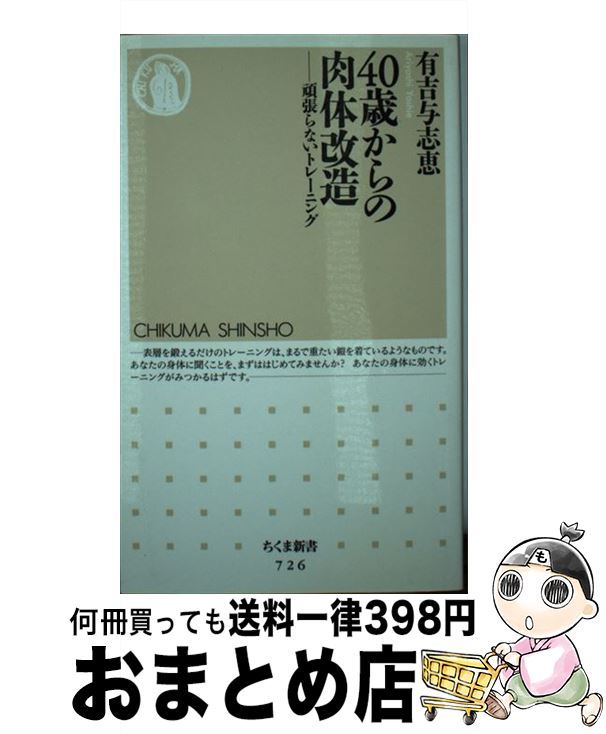 【中古】 40歳からの肉体改造 頑張