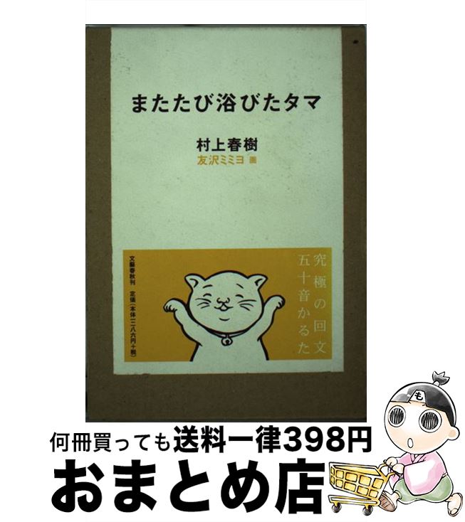 【中古】 またたび浴びたタマ / 村上 春樹 友沢 ミミヨ / 文藝春秋 [ペーパーバック]【宅配便出荷】