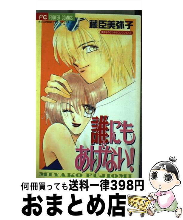 【中古】 誰にもあげない！ / 藤臣 美弥子 / 小学館 [コミック]【宅配便出荷】