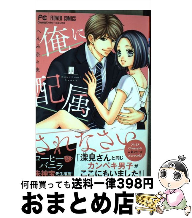 【中古】 俺に配属されなさい / へんみ 奈々恵 / 小学館 [コミック]【宅配便出荷】