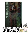 楽天もったいない本舗　おまとめ店【中古】 愚か者の戯れ ハードサスペンス / 福本 和也 / 徳間書店 [新書]【宅配便出荷】