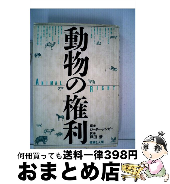 【中古】 動物の権利 / ピーター・シンガー, 戸田 清, Peter Singer / 技術と人間 [単行本]【宅配便出荷】のサムネイル