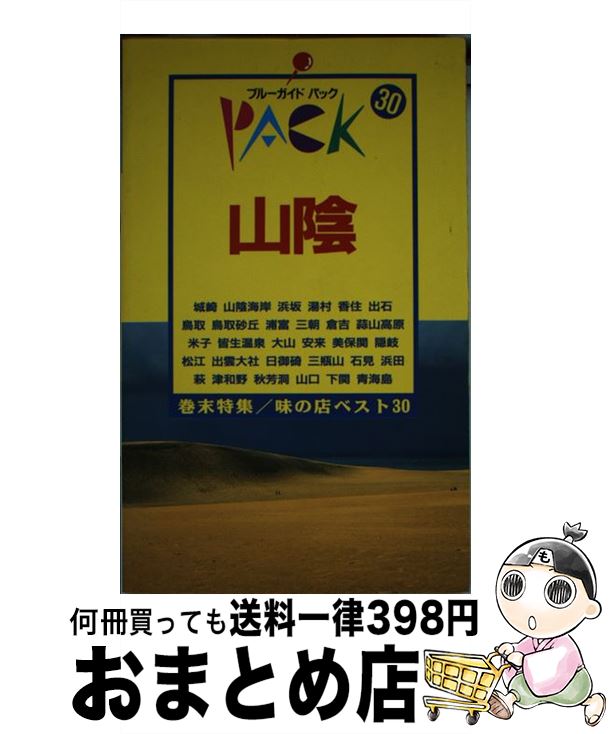 【中古】 山陰 城崎　山陰海岸　鳥取　倉吉　米子　隠岐　松江