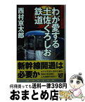 【中古】 わが愛する土佐くろしお鉄道 / 西村 京太郎 / 中央公論新社 [新書]【宅配便出荷】