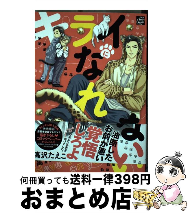 【中古】 キライになれない / 高沢 たえこ / コアマガジン [コミック]【宅配便出荷】