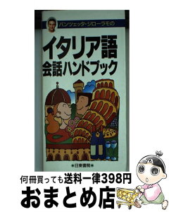 【中古】 イタリア語会話ハンドブック ポケット版 / パンツェッタ・ジローラモ / 日東書院本社 [単行本（ソフトカバー）]【宅配便出荷】