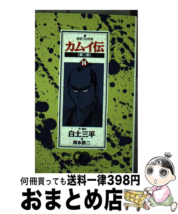 【中古】 カムイ伝 第2部　14 / 白土 三平, 岡本 鉄二 / 小学館 [コミック]【宅配便出荷】