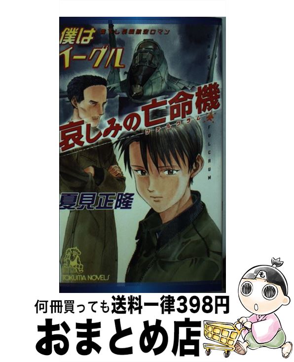 【中古】 哀しみの亡命機（ファルクラム） 僕はイーグル / 夏見 正隆 / 徳間書店 [新書]【宅配便出荷】