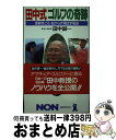 【中古】 田中式ゴルフの奇跡 柔軟性こそ、曲がらず飛ばす秘訣 / 田中 誠一 / 祥伝社 [新書]【宅配便出荷】