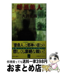 【中古】 暗黒旅人 / 大沢 在昌 / 中央公論新社 [新書]【宅配便出荷】