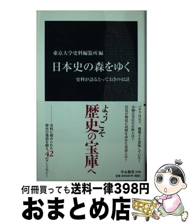 【中古】 日本史の森をゆく 史料が語るとっておきの42話 / 東京大学史料編纂所 / 中央公論新社 [新書]【宅配便出荷】