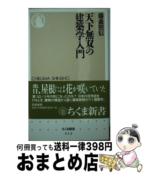 【中古】 天下無双の建築学入門 / 藤森 照信 / 筑摩書房 [新書]【宅配便出荷】