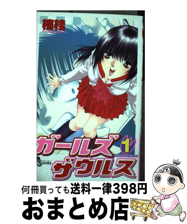 【中古】 ガールズザウルス 1 / 楠 